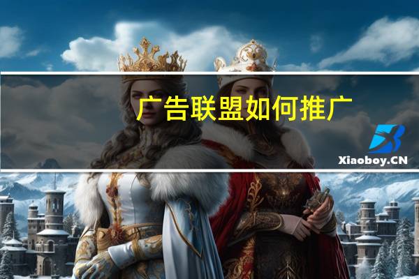 广告联盟如何推广