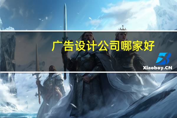 广告设计公司哪家好