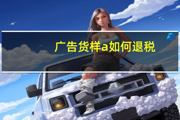 广告货样a如何退税