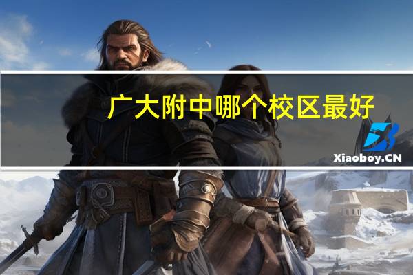 广大附中哪个校区最好