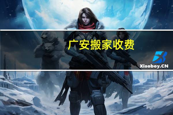 广安搬家收费