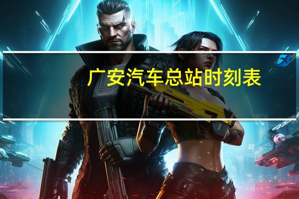 广安汽车总站时刻表