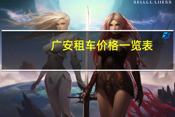广安租车价格一览表