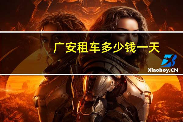广安租车多少钱一天