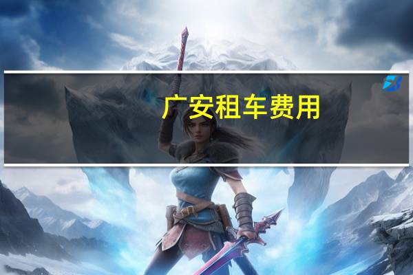 广安租车费用
