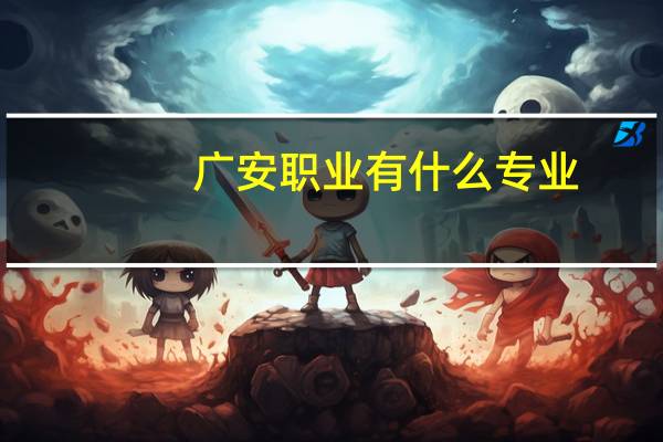 广安职业有什么专业