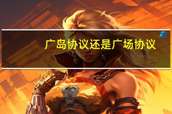 广岛协议还是广场协议