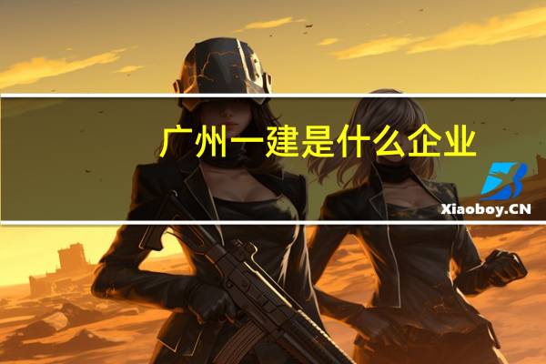 广州一建是什么企业