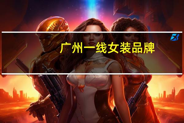 广州一线女装品牌
