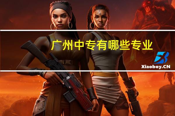 广州中专有哪些专业