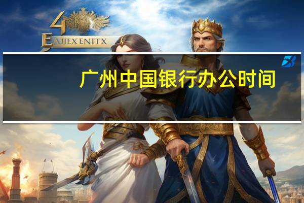 广州中国银行办公时间