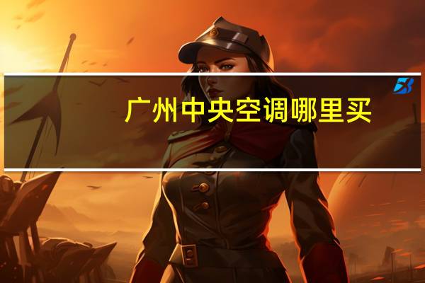 广州中央空调哪里买