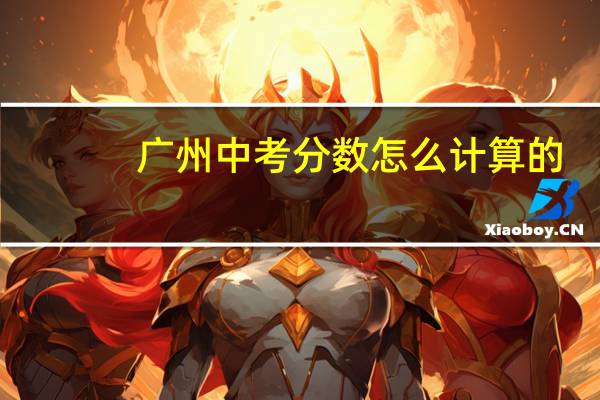 广州中考分数怎么计算的