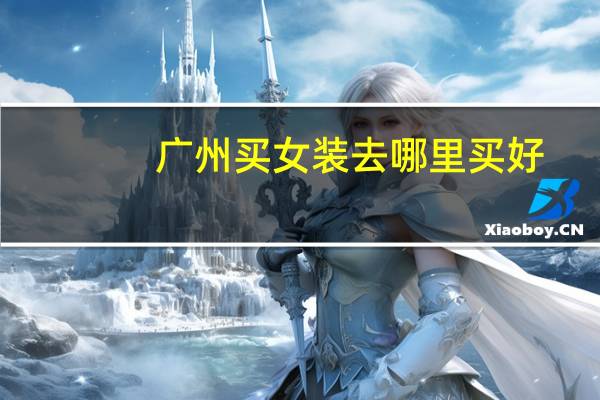 广州买女装去哪里买好