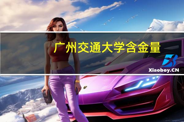 广州交通大学含金量