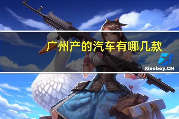 广州产的汽车有哪几款