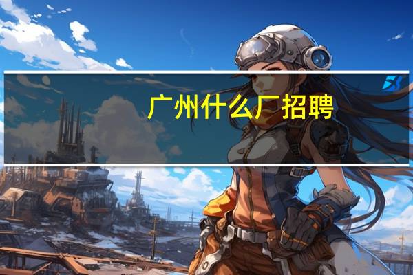 广州什么厂招聘