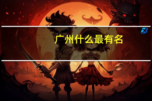 广州什么最有名