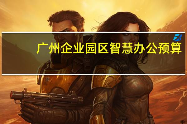 广州企业园区智慧办公预算