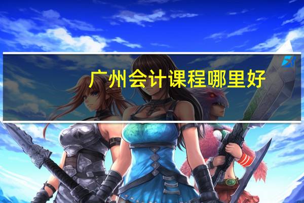 广州会计课程哪里好