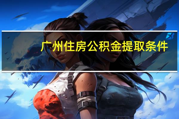 广州住房公积金提取条件