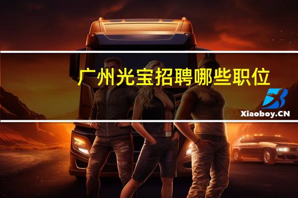 广州光宝招聘哪些职位