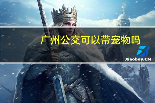 广州公交可以带宠物吗