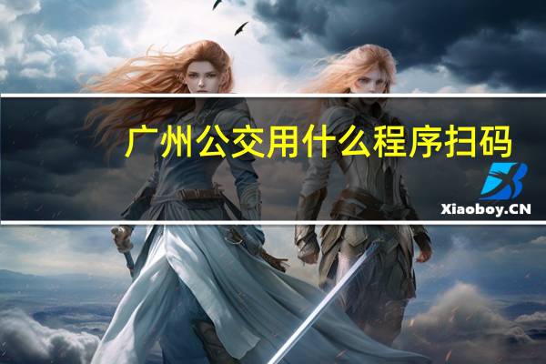广州公交用什么程序扫码