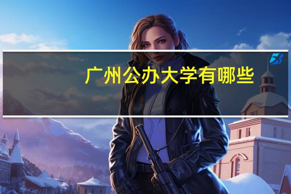 广州公办大学有哪些