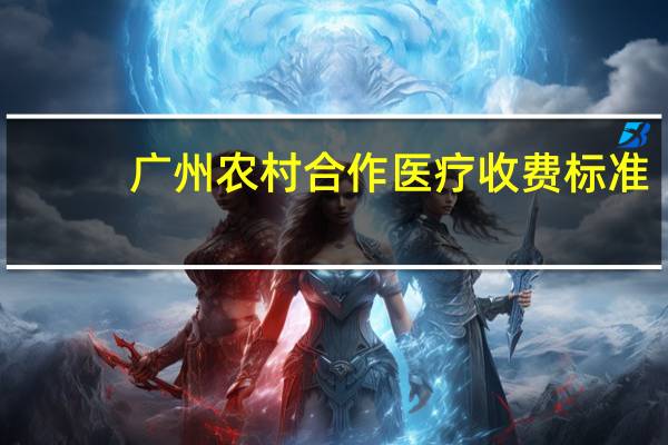 广州农村合作医疗收费标准