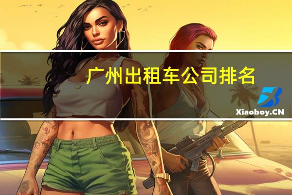 广州出租车公司排名