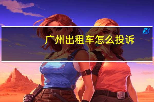 广州出租车怎么投诉