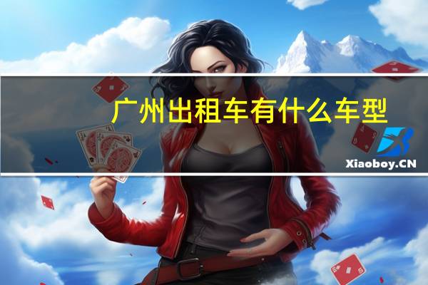 广州出租车有什么车型