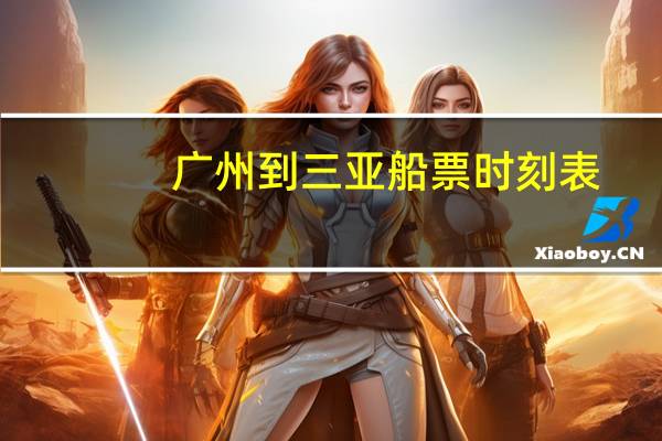 广州到三亚船票时刻表