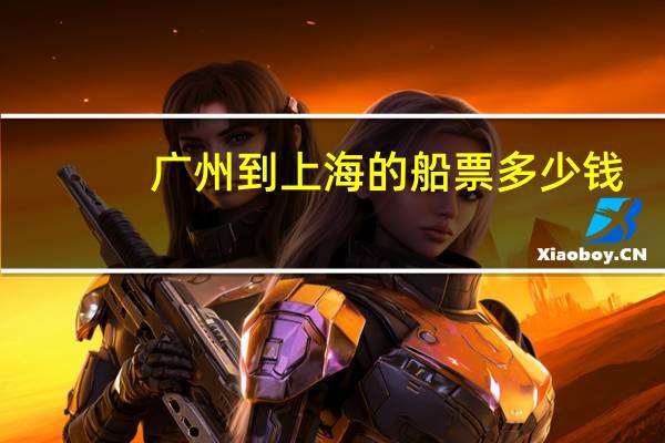 广州到上海的船票多少钱