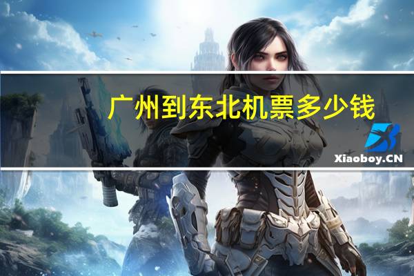 广州到东北机票多少钱