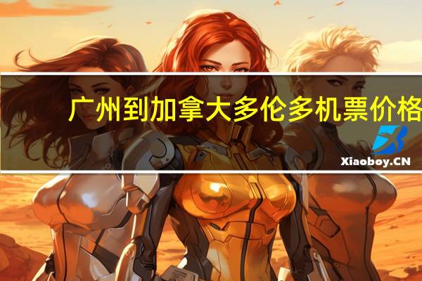 广州到加拿大多伦多机票价格
