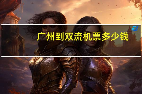 广州到双流机票多少钱