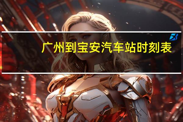 广州到宝安汽车站时刻表