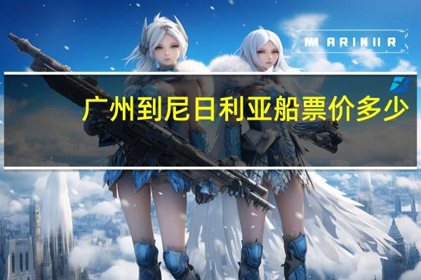 广州到尼日利亚船票价多少