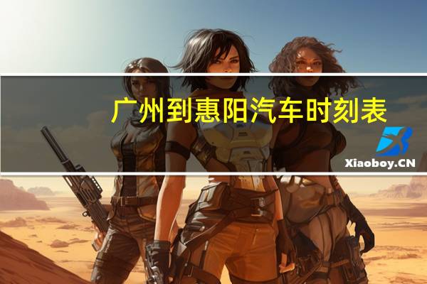 广州到惠阳汽车时刻表