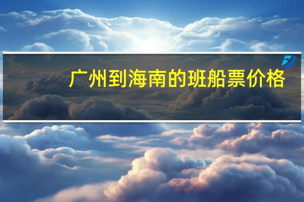 广州到海南的班船票价格