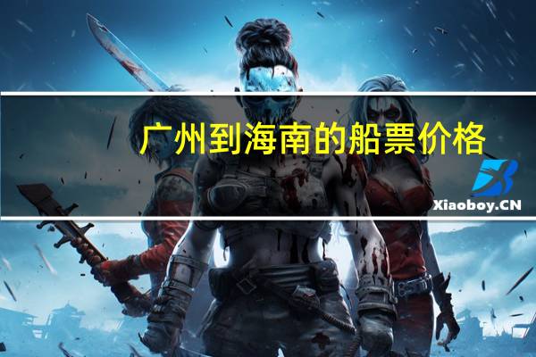 广州到海南的船票价格