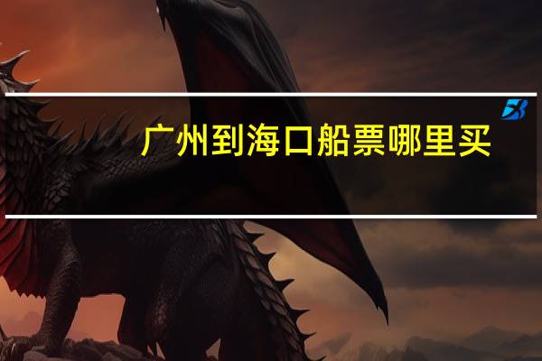 广州到海口船票哪里买