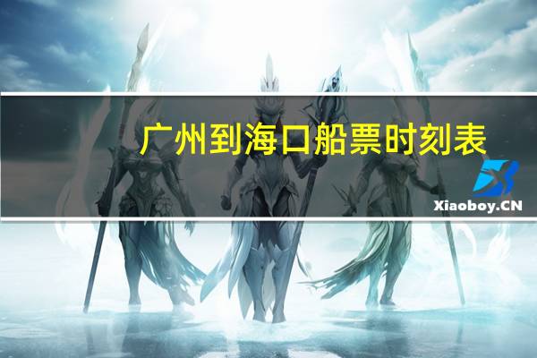 广州到海口船票时刻表