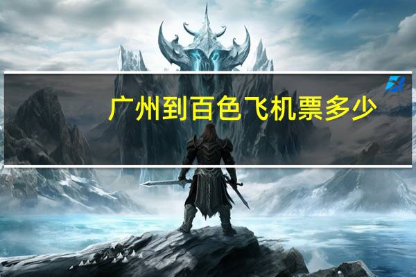 广州到百色飞机票多少