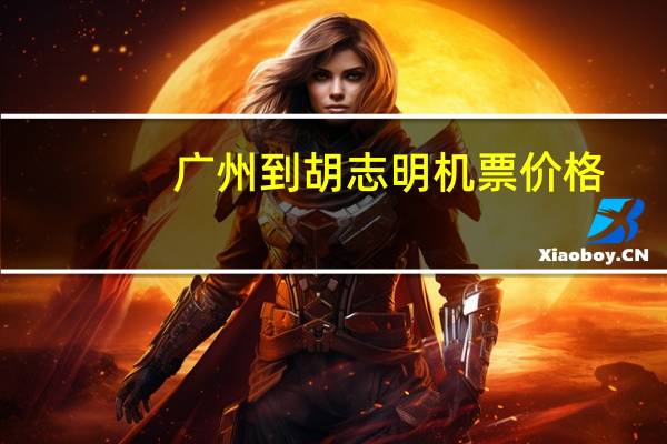 广州到胡志明机票价格