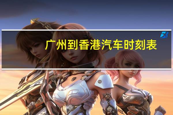 广州到香港汽车时刻表