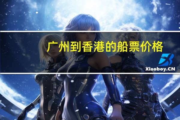 广州到香港的船票价格