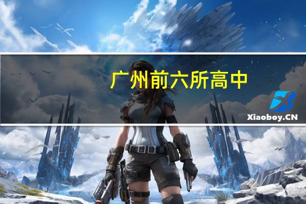 广州前六所高中